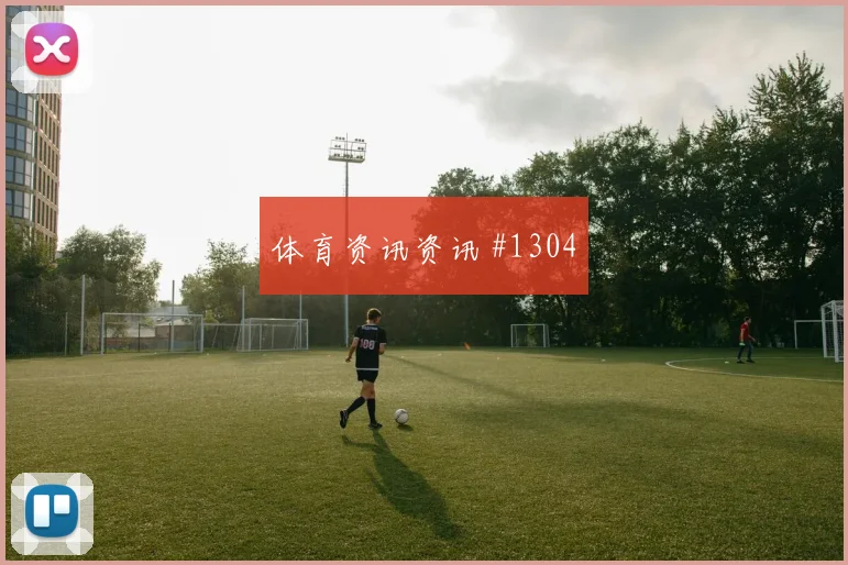 摩洛哥客场硬刚阿森纳格瓦迪奥尔禁区兜射