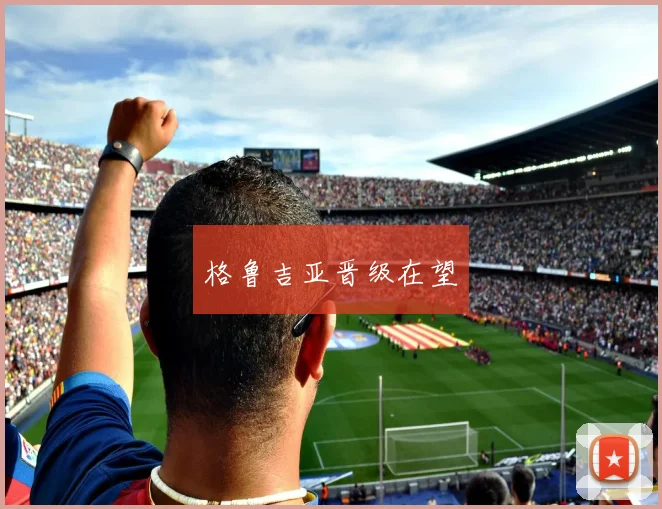 开云Kaiyun综合app网站登录 - 格鲁吉亚晋级在望