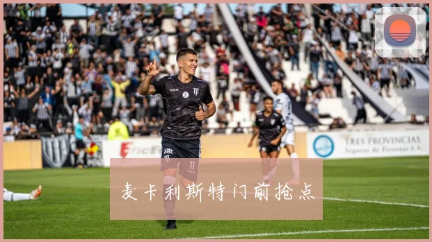 开云Kaiyun综合app网站登录 - 麦卡利斯特门前抢点