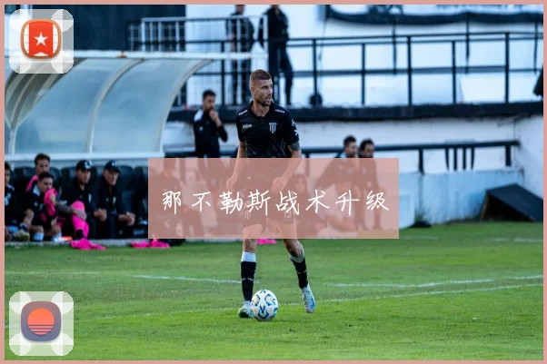 开云Kaiyun综合app网站登录 - 那不勒斯战术升级