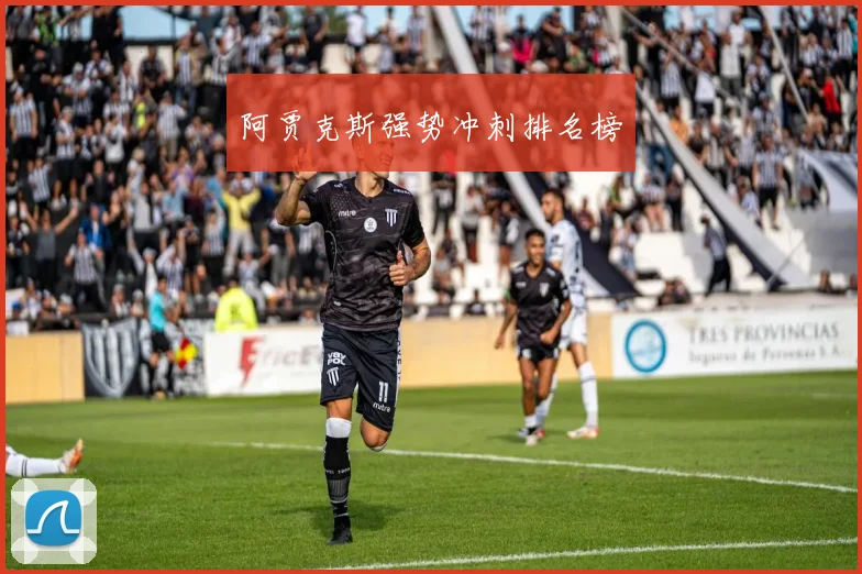 开云Kaiyun综合app网站登录 - 阿贾克斯强势冲刺排名榜