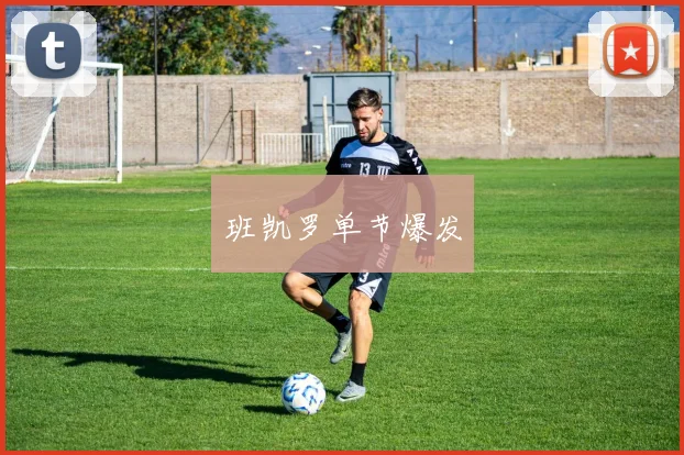开云Kaiyun综合app网站登录 - 班凯罗单节爆发