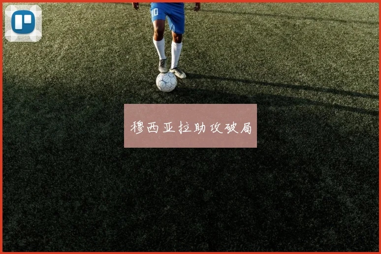 开云Kaiyun综合app网站登录 - 穆西亚拉助攻破局