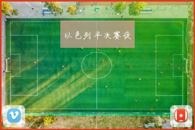 开云Kaiyun综合app网站登录 - 以色列半决赛夜
