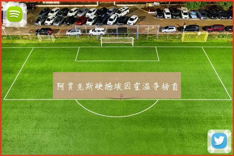 开云Kaiyun综合app网站登录 - 阿贾克斯硬撼埃因霍温争榜首