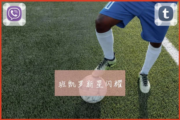 开云Kaiyun综合app网站登录 - 班凯罗新星闪耀