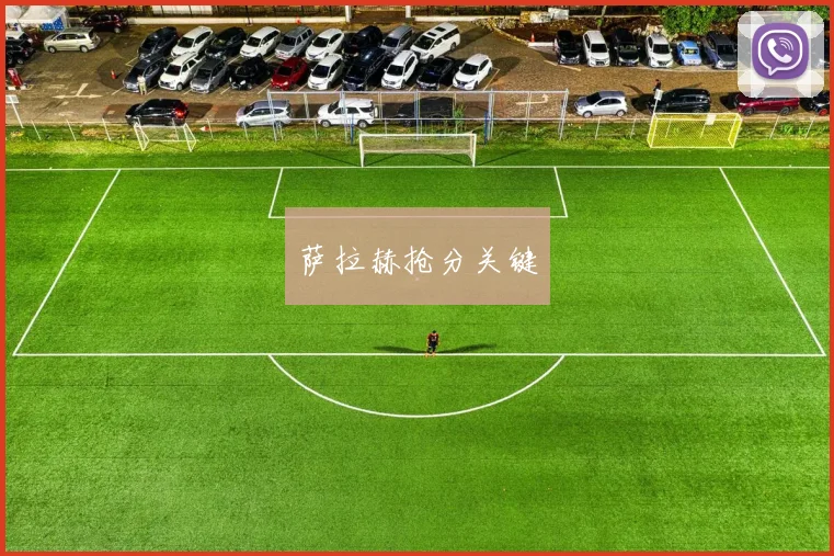开云Kaiyun综合app网站登录 - 萨拉赫抢分关键