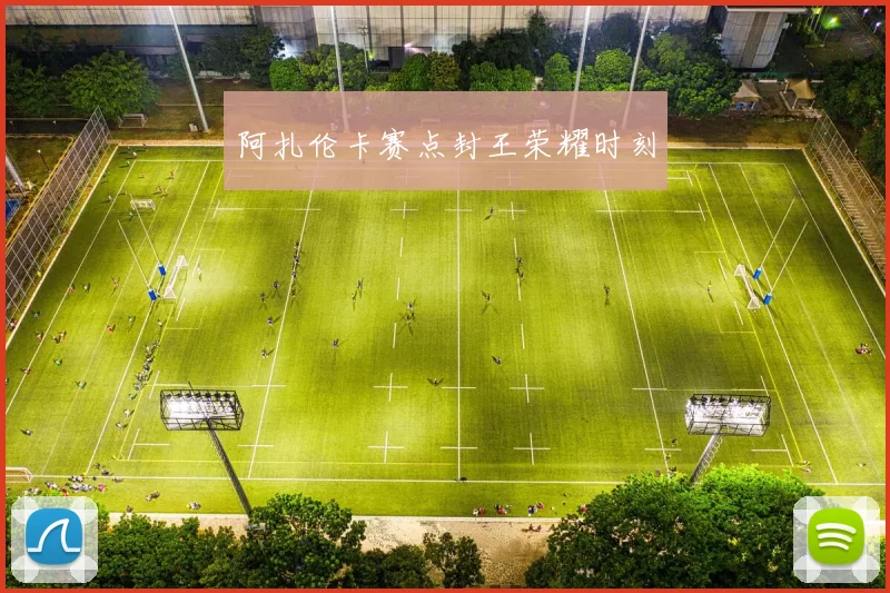 开云Kaiyun综合app网站登录 - 阿扎伦卡赛点封王荣耀时刻
