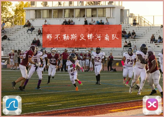开云Kaiyun综合app网站登录 - 那不勒斯交锋河南队
