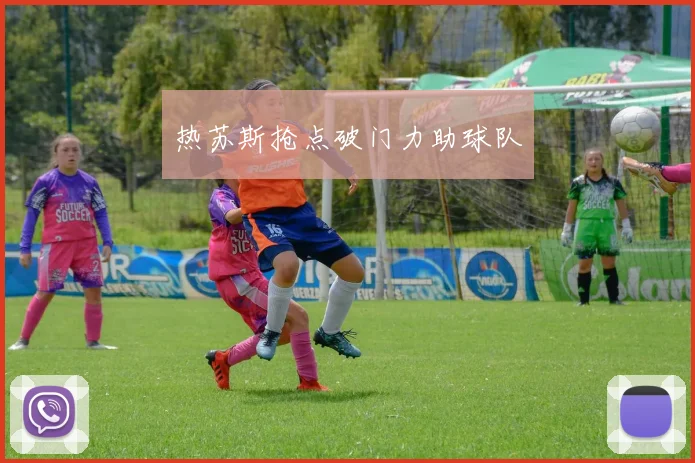 开云Kaiyun综合app网站登录 - 热苏斯抢点破门力助球队