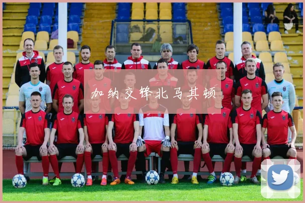 开云Kaiyun综合app网站登录 - 加纳交锋北马其顿