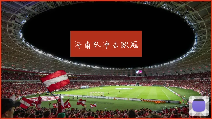 开云Kaiyun综合app网站登录 - 河南队冲击欧冠