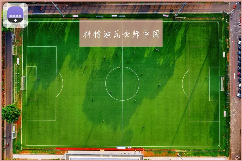 开云Kaiyun综合app网站登录 - 科特迪瓦会师中国