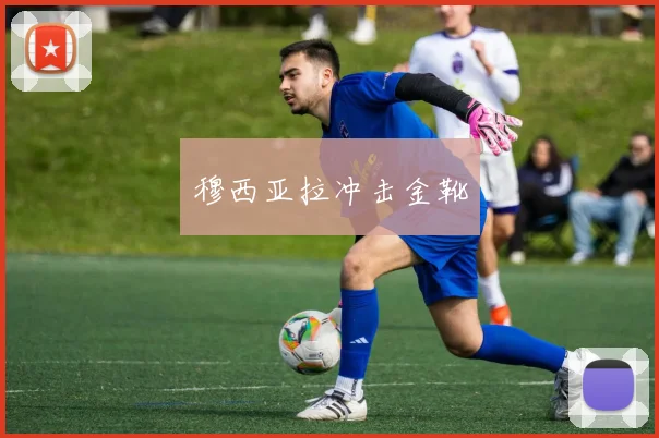 开云Kaiyun综合app网站登录 - 穆西亚拉冲击金靴