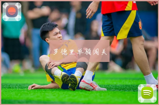 开云Kaiyun综合app网站登录 - 罗德里单骑闯关