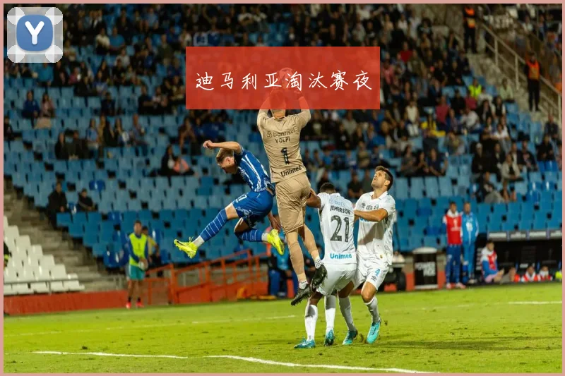 开云Kaiyun综合app网站登录 - 迪马利亚淘汰赛夜