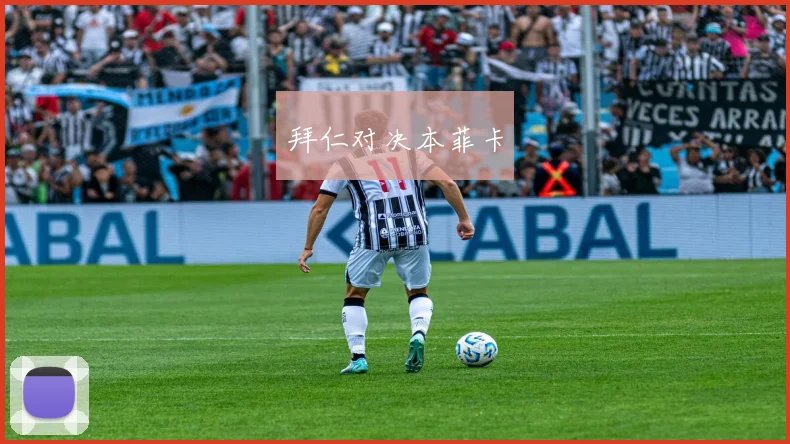开云Kaiyun综合app网站登录 - 拜仁对决本菲卡