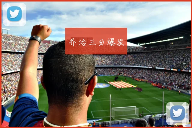 开云Kaiyun综合app网站登录 - 乔治三分爆发