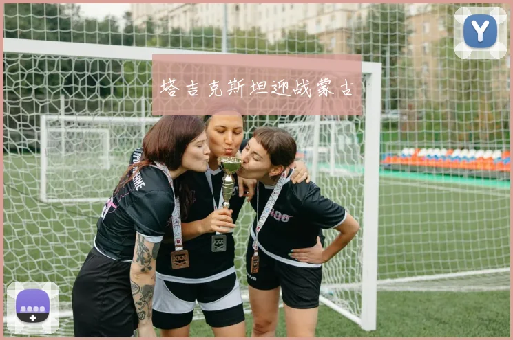 开云Kaiyun综合app网站登录 - 塔吉克斯坦迎战蒙古