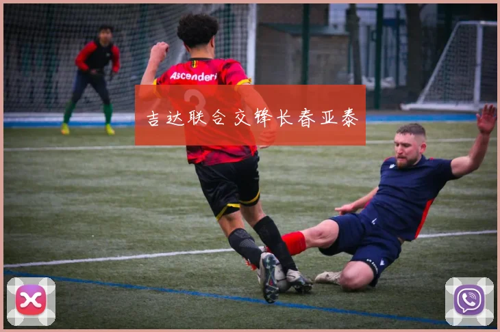 开云Kaiyun综合app网站登录 - 吉达联合交锋长春亚泰