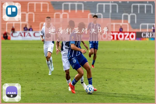 开云Kaiyun综合app网站登录 - 迪马利亚对决B费
