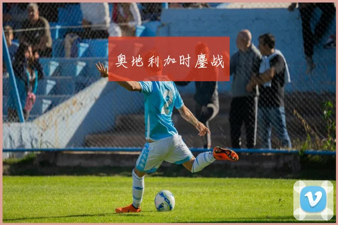 开云Kaiyun综合app网站登录 - 奥地利加时鏖战