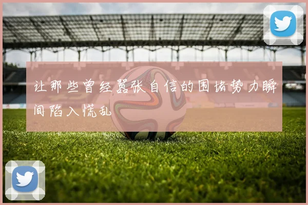 开云Kaiyun综合app网站登录 - 让那些曾经嚣张自信的围堵势力瞬间陷入慌乱