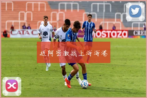 开云Kaiyun综合app网站登录 - 迈阿密激战上海海港