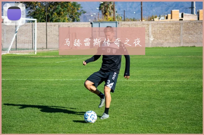 开云Kaiyun综合app网站登录 - 马赫雷斯传奇之夜