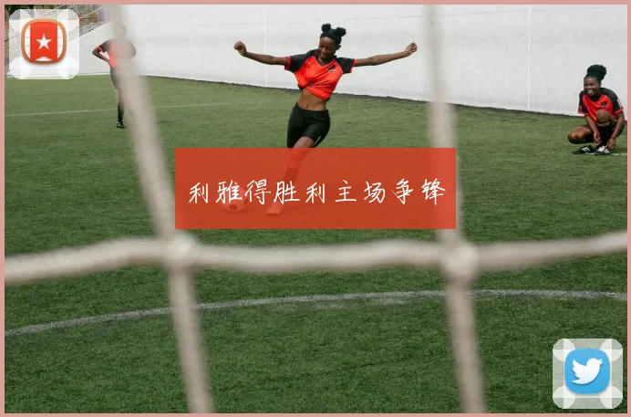 开云Kaiyun综合app网站登录 - 利雅得胜利主场争锋