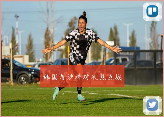 开云Kaiyun综合app网站登录 - 韩国与沙特对决焦点战