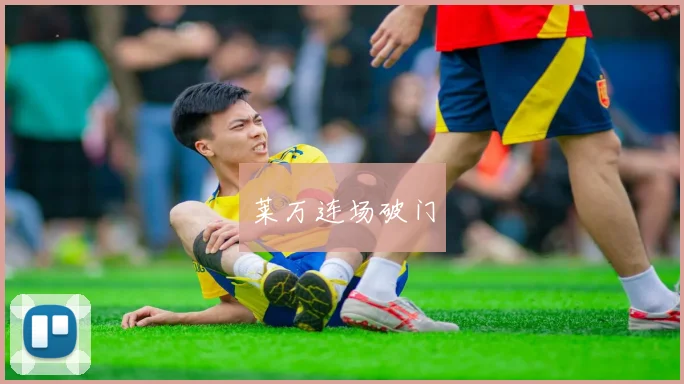 开云Kaiyun综合app网站登录 - 莱万连场破门