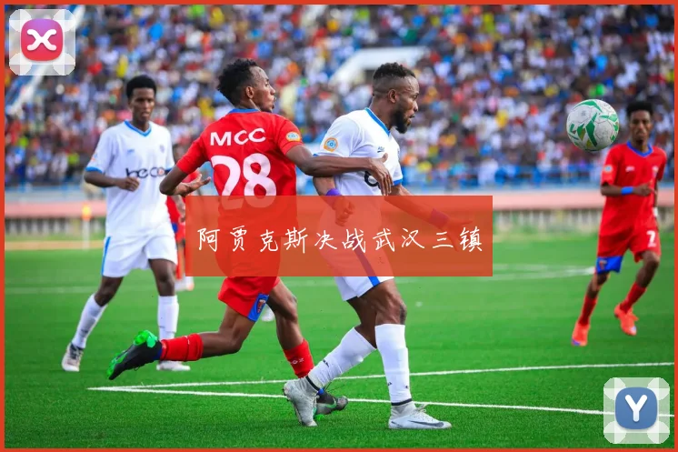 开云Kaiyun综合app网站登录 - 阿贾克斯决战武汉三镇