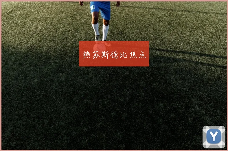 开云Kaiyun综合app网站登录 - 热苏斯德比焦点