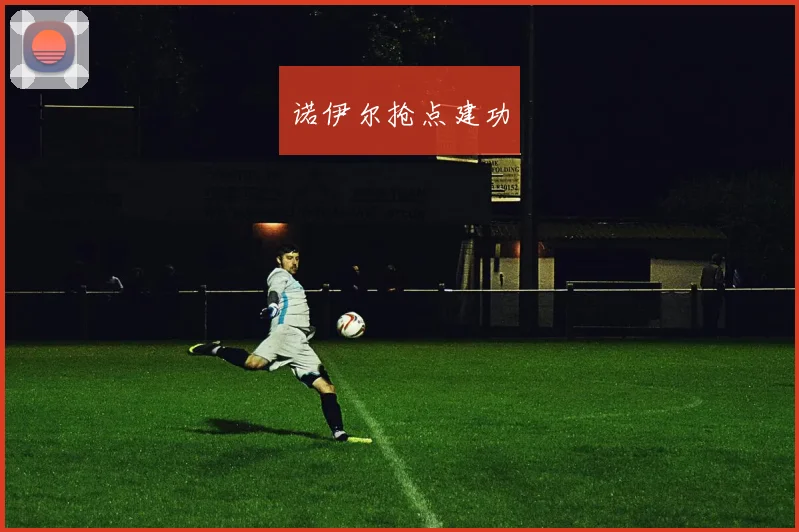 开云Kaiyun综合app网站登录 - 诺伊尔抢点建功