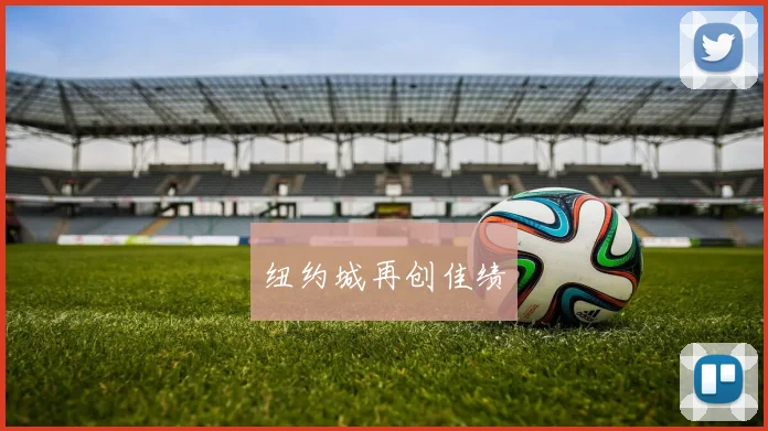 开云Kaiyun综合app网站登录 - 纽约城再创佳绩