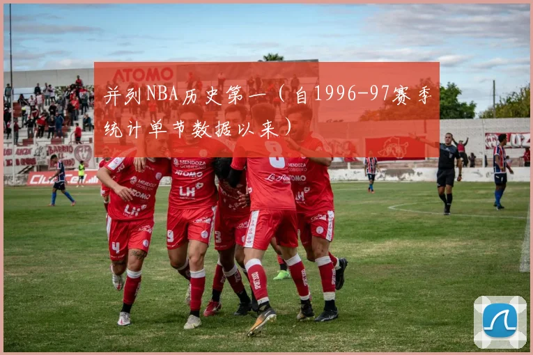 开云Kaiyun综合app网站登录 - 并列NBA历史第一（自1996-97赛季统计单节数据以来）