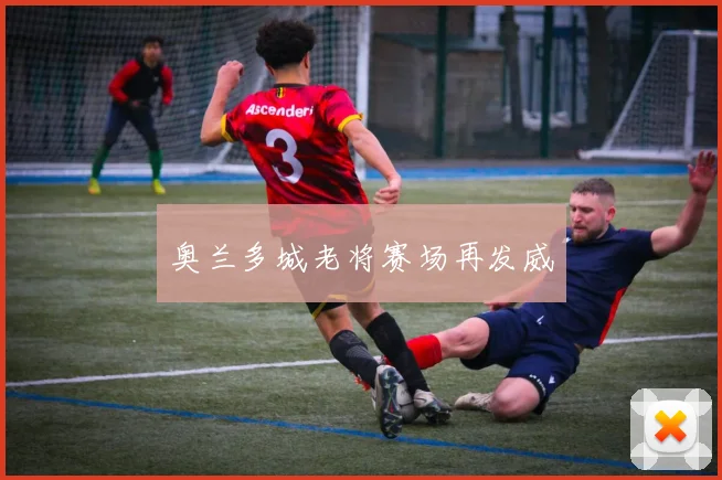 开云Kaiyun综合app网站登录 - 奥兰多城老将赛场再发威