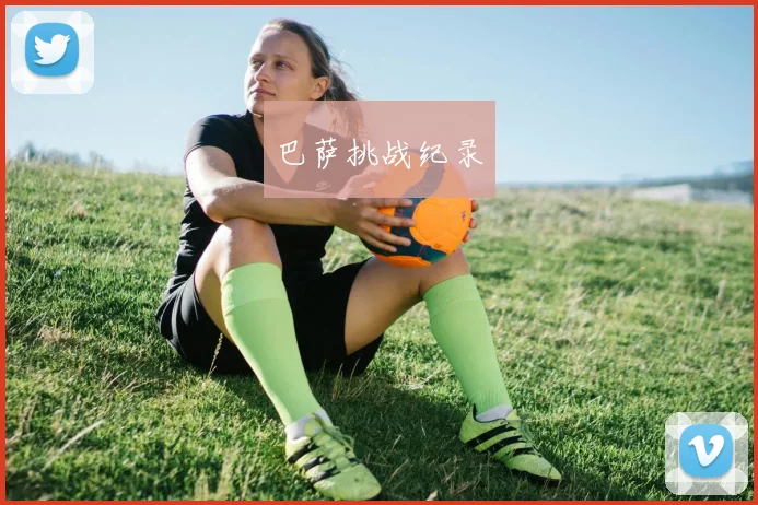 开云Kaiyun综合app网站登录 - 巴萨挑战纪录