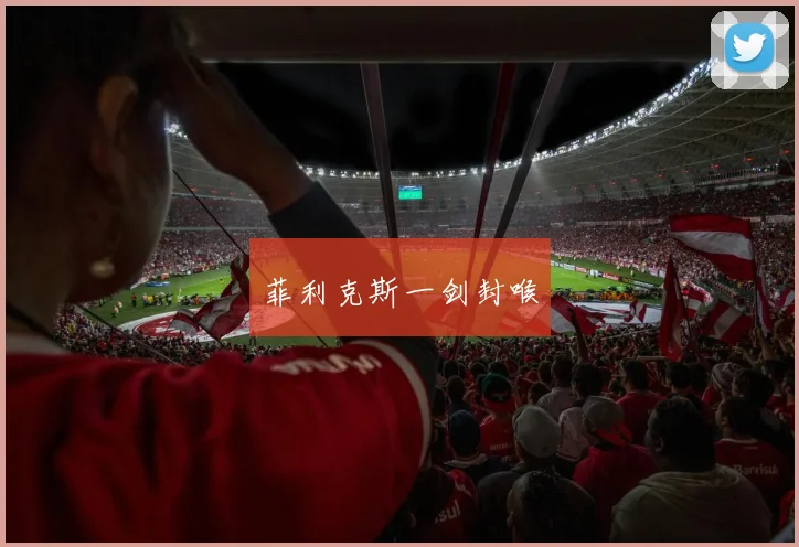 开云Kaiyun综合app网站登录 - 菲利克斯一剑封喉