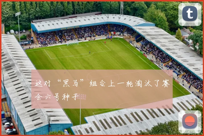 开云Kaiyun综合app网站登录 - 这对“黑马”组合上一轮淘汰了赛会六号种子