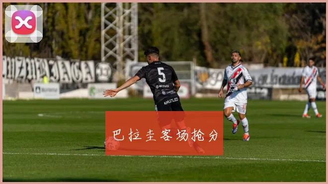 开云Kaiyun综合app网站登录 - 巴拉圭客场抢分