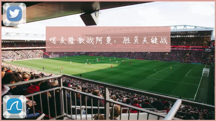 开云Kaiyun综合app网站登录 - 喀麦隆激战阿曼，胜负关键战