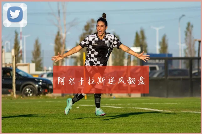 开云Kaiyun综合app网站登录 - 阿尔卡拉斯逆风翻盘