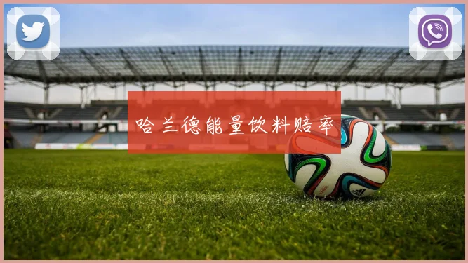 开云Kaiyun综合app网站登录 - 哈兰德能量饮料赔率