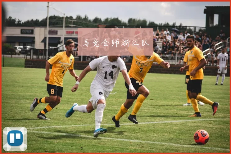 开云Kaiyun综合app网站登录 - 马竞会师浙江队