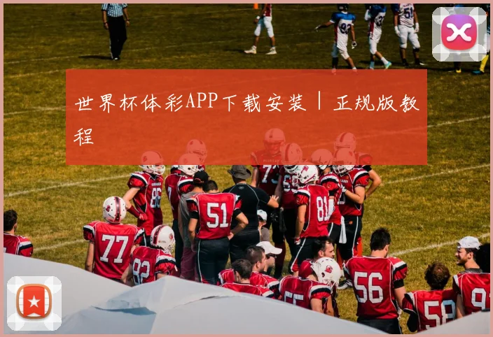 开云Kaiyun综合app网站登录 - 世界杯体彩APP下载安装｜正规版教程
