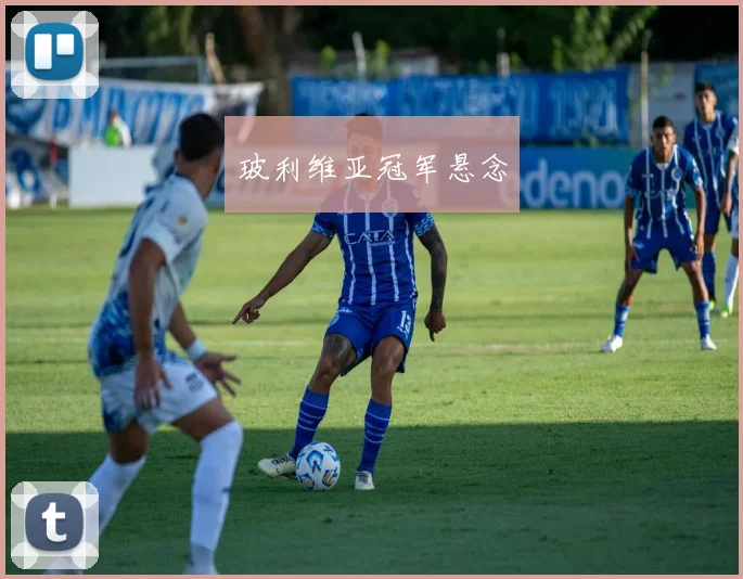 开云Kaiyun综合app网站登录 - 玻利维亚冠军悬念