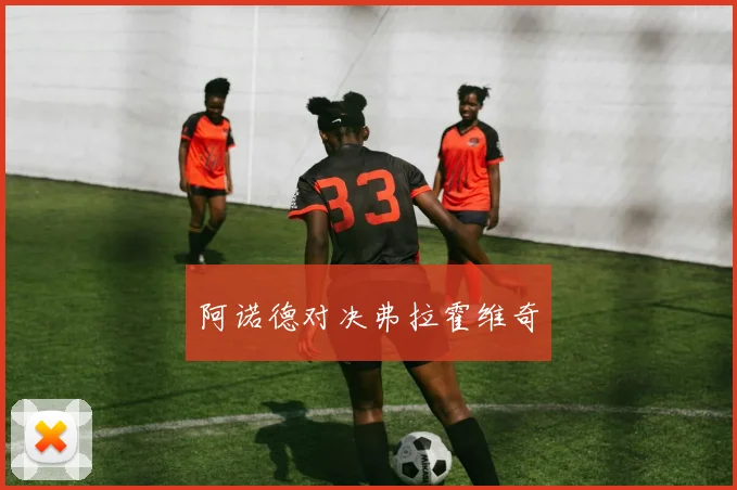 开云Kaiyun综合app网站登录 - 阿诺德对决弗拉霍维奇