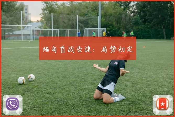 开云Kaiyun综合app网站登录 - 缅甸首战告捷，局势初定